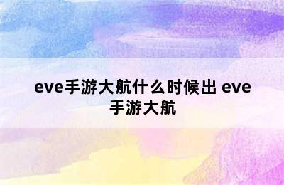 eve手游大航什么时候出 eve手游大航